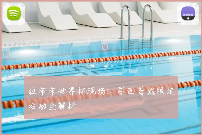 拉布布世界杯现场:墨西哥城限定活动全解析