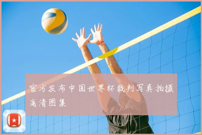 官方发布中国世界杯裁判写真拍摄高清图集