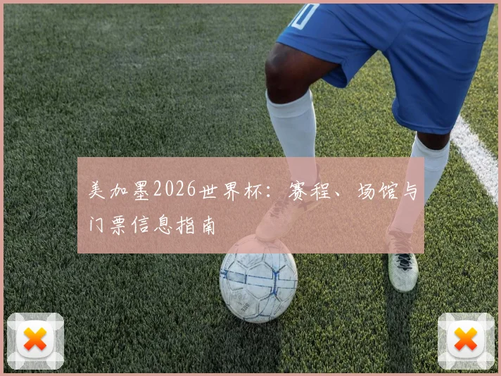 美加墨2026世界杯：赛程、场馆与门票信息指南