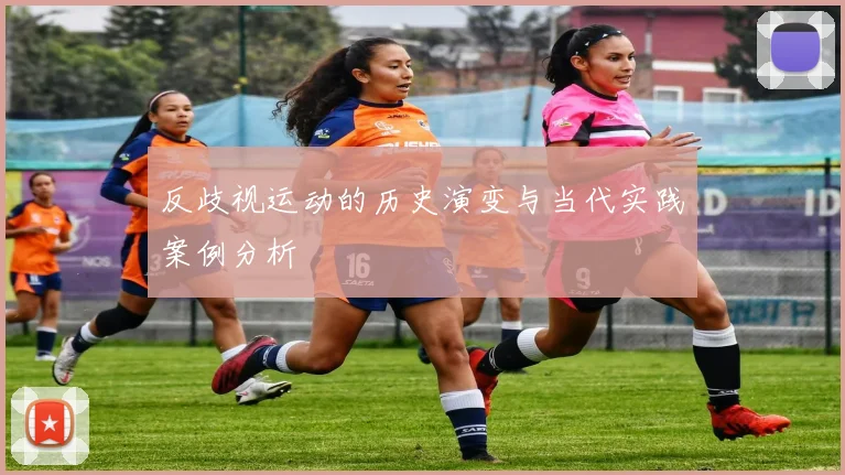 反歧视运动的历史演变与当代实践案例分析