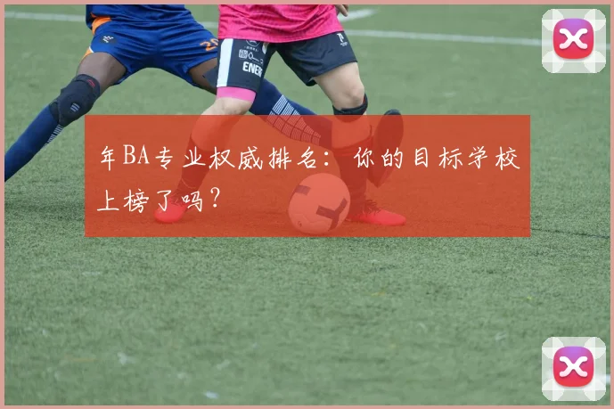 年BA专业权威排名：你的目标学校上榜了吗？
