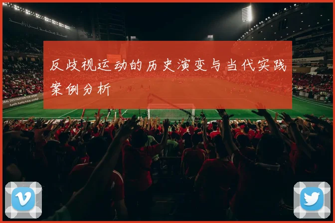 反歧视运动的历史演变与当代实践案例分析
