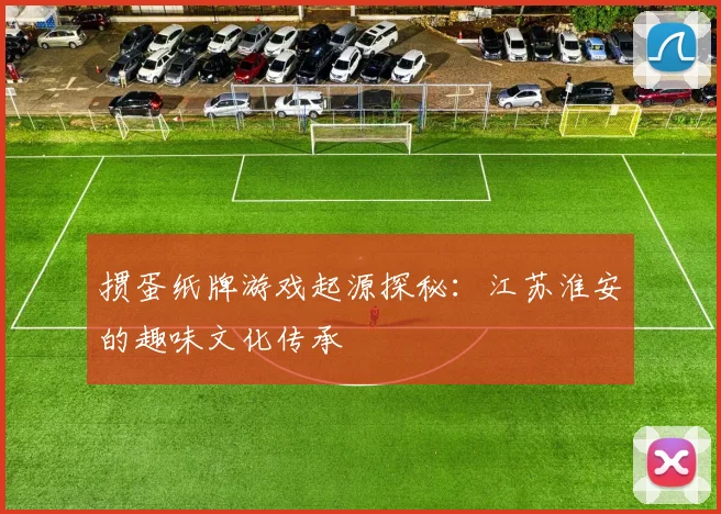 掼蛋纸牌游戏起源探秘：江苏淮安的趣味文化传承