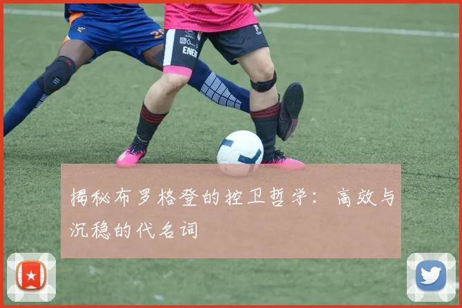 揭秘布罗格登的控卫哲学:高效与沉稳的代名词
