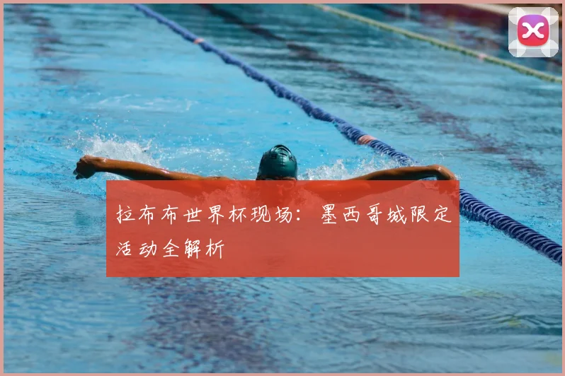 拉布布世界杯现场：墨西哥城限定活动全解析