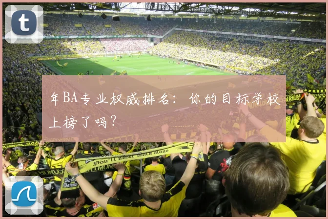 年BA专业权威排名:你的目标学校上榜了吗?