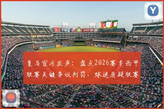 皇马官方发声：盘点2026赛季西甲联赛关键争议判罚，球迷质疑联赛公正性何存