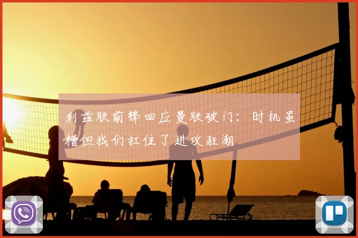 利兹联前锋回应曼联破门:时机虽糟但我们扛住了进攻狂潮