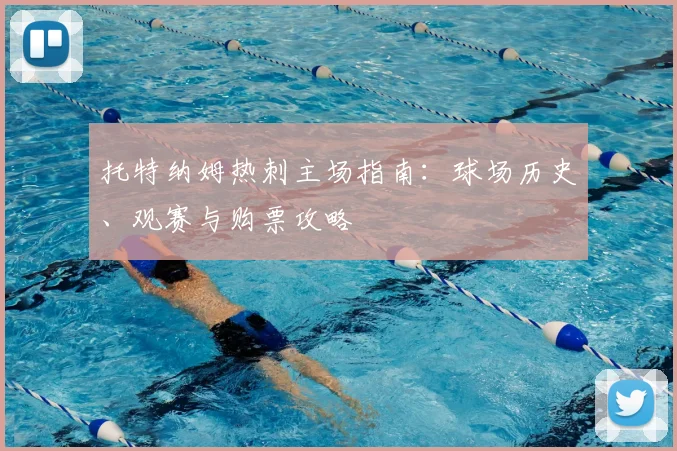 托特纳姆热刺主场指南：球场历史、观赛与购票攻略