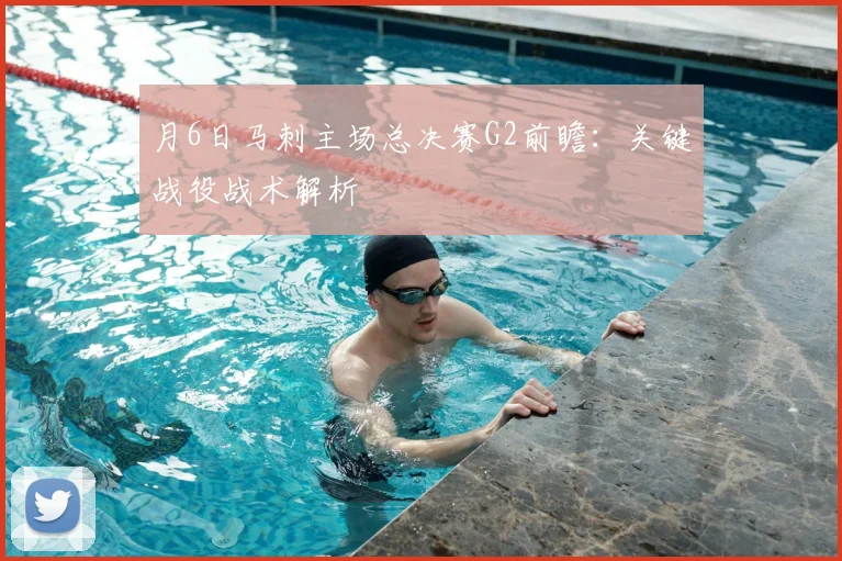 月6日马刺主场总决赛G2前瞻：关键战役战术解析