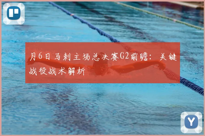 月6日马刺主场总决赛G2前瞻:关键战役战术解析