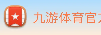 九游体育官方网站 logo